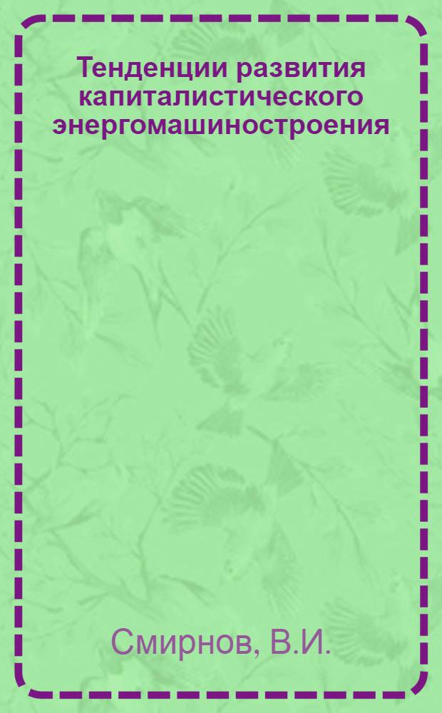 Тенденции развития капиталистического энергомашиностроения : Обзор