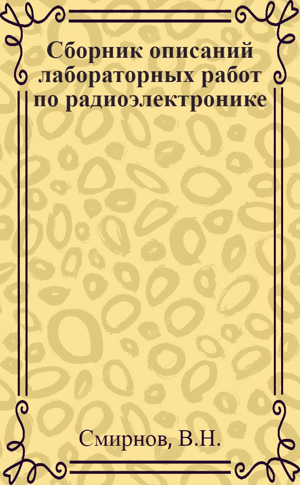Сборник описаний лабораторных работ по радиоэлектронике : В 7 ч. : Ч. 1-