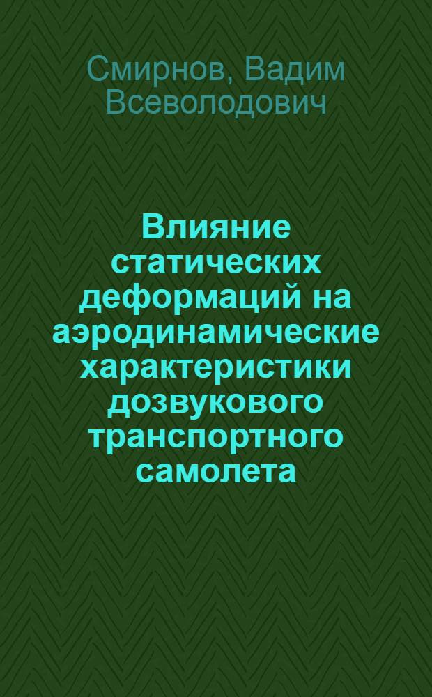 Влияние статических деформаций на аэродинамические характеристики дозвукового транспортного самолета : Автореф. дис. на соиск. учен. степени к. т. н
