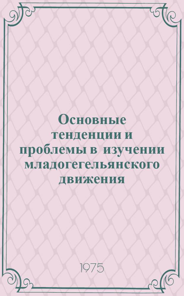 Основные тенденции и проблемы в изучении младогегельянского движения : Автореф. дис. на соиск. учен. степени канд. ист. наук : (07.00.03)