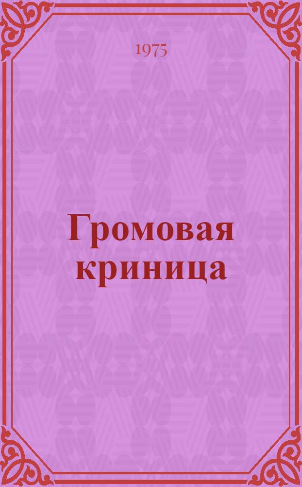 Громовая криница : Стихи