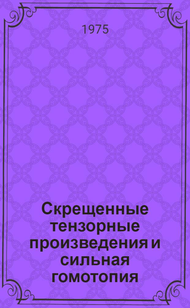 Скрещенные тензорные произведения и сильная гомотопия : Автореф. дис. на соиск. учен. степени канд. физ.-мат. наук : (01.01.04)