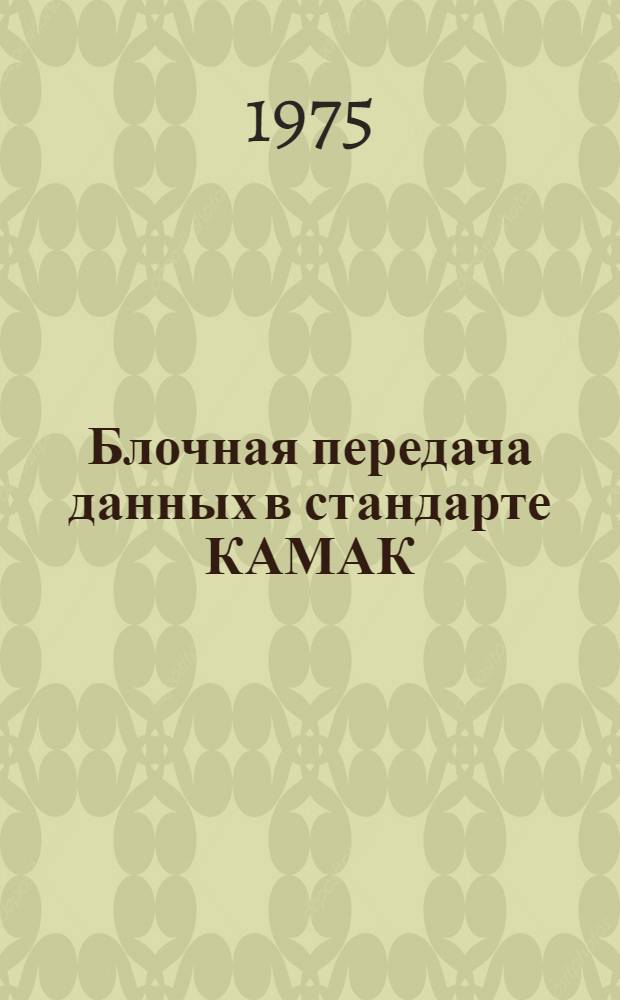 Блочная передача данных в стандарте КАМАК : (Обзор)