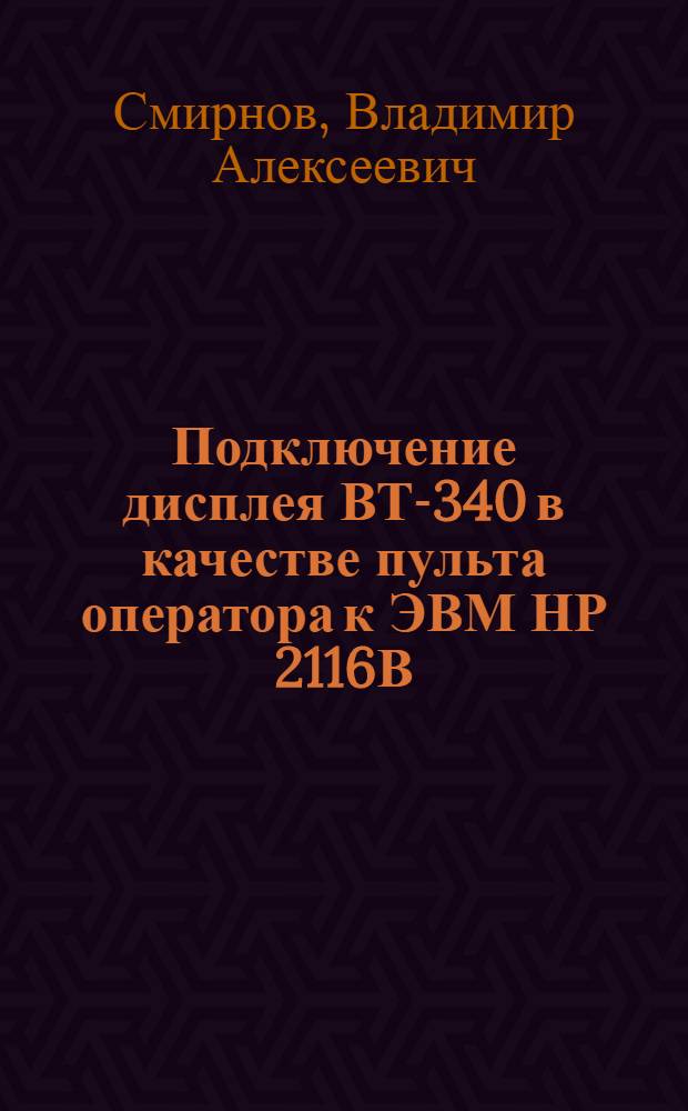 Подключение дисплея ВТ-340 в качестве пульта оператора к ЭВМ НР 2116В
