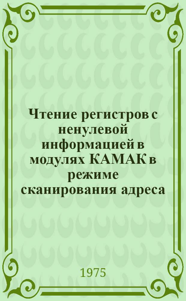 Чтение регистров с ненулевой информацией в модулях КАМАК в режиме сканирования адреса