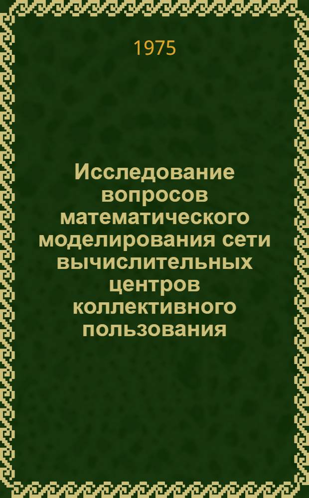 Исследование вопросов математического моделирования сети вычислительных центров коллективного пользования : Автореф. дис. на соиск. учен. степени к. т. н