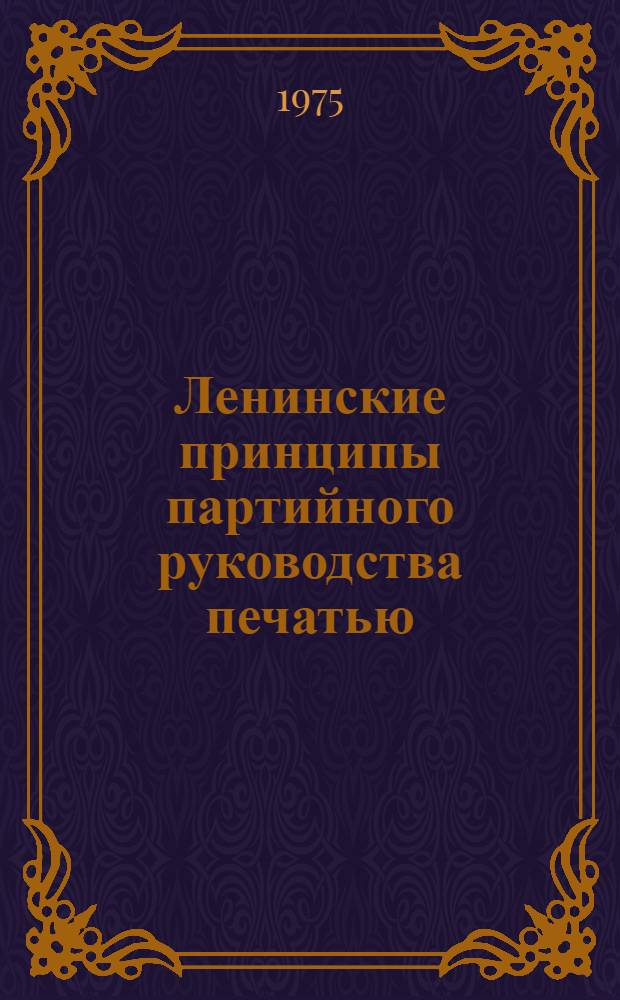Ленинские принципы партийного руководства печатью