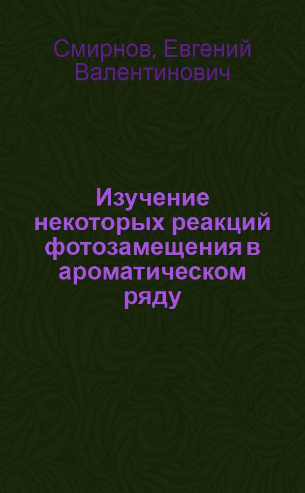 Изучение некоторых реакций фотозамещения в ароматическом ряду : Автореф. дис. на соиск. учен. степени канд. хим. наук : (05.17.05)