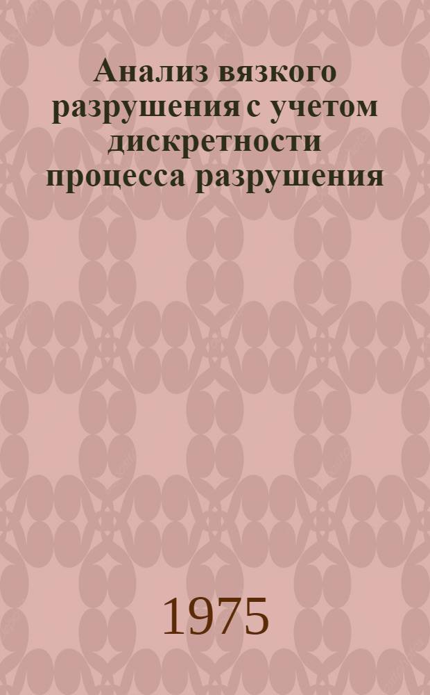 Анализ вязкого разрушения с учетом дискретности процесса разрушения : Автореф. дис. на соиск. учен. степени канд. техн. наук : (05.16.01)