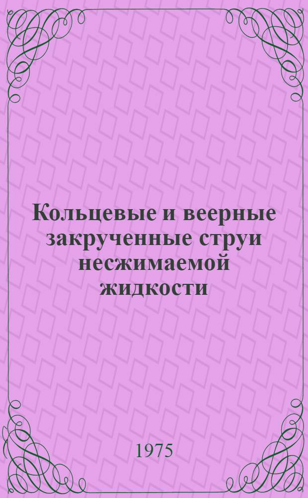 Кольцевые и веерные закрученные струи несжимаемой жидкости : Автореф. дис. на соиск. учен. степени канд. физ.-мат. наук : (01.02.05)