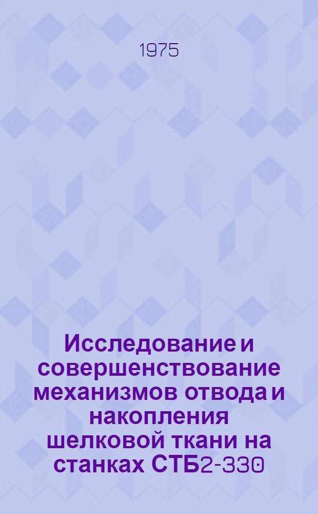 Исследование и совершенствование механизмов отвода и накопления шелковой ткани на станках СТБ2-330 : Автореф. дис. на соиск. учен. степени канд. техн. наук : (05.02.13)