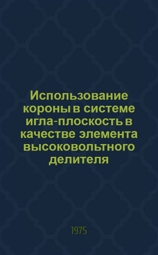 Использование короны в системе игла-плоскость в качестве элемента высоковольтного делителя