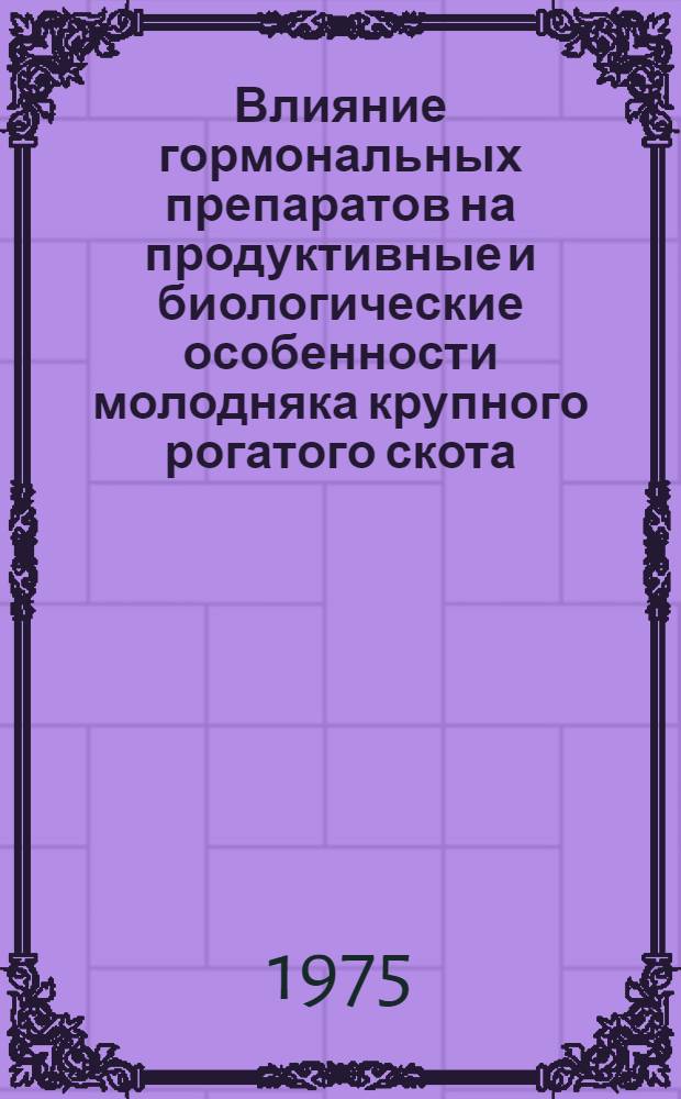 Влияние гормональных препаратов на продуктивные и биологические особенности молодняка крупного рогатого скота : Автореф. дис. на соиск. учен. степени канд. биол. наук : (03.00.13)