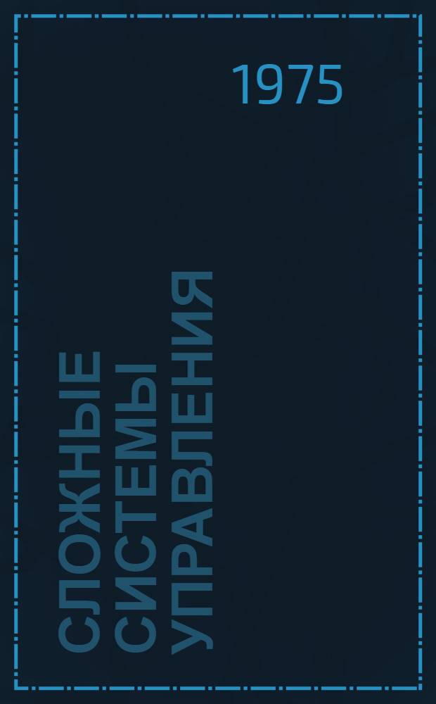 Сложные системы управления : Сборник статей