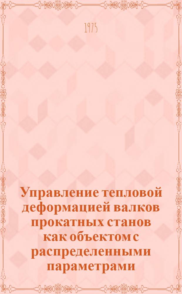 Управление тепловой деформацией валков прокатных станов как объектом с распределенными параметрами : Автореф. дис. на соиск. учен. степени канд. техн. наук : (05.13.01)