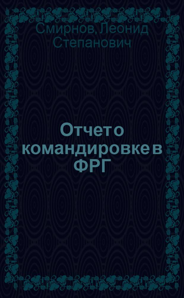 Отчет о командировке в ФРГ : Для участия в работе Международной конференции по дефектам кристаллической решетки в полупроводниках. 20-27 июля 1974 г.