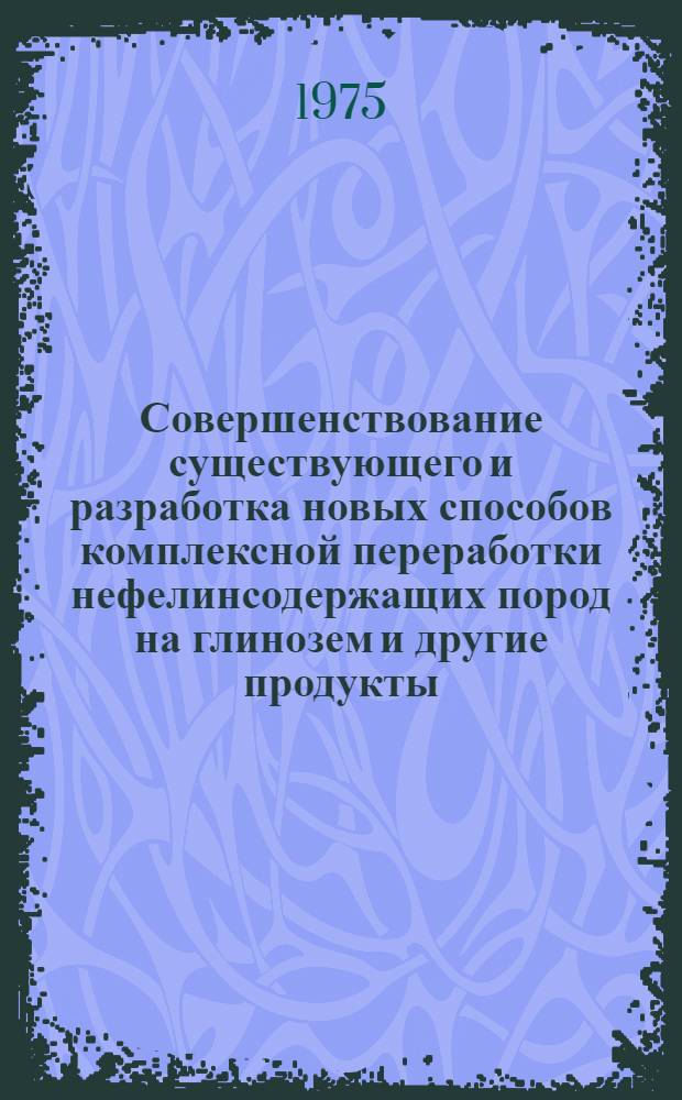 Совершенствование существующего и разработка новых способов комплексной переработки нефелинсодержащих пород на глинозем и другие продукты : Автореф. дис. на соиск. учен. степени д. т. н