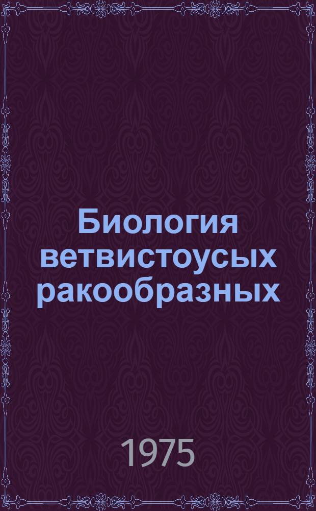 Биология ветвистоусых ракообразных