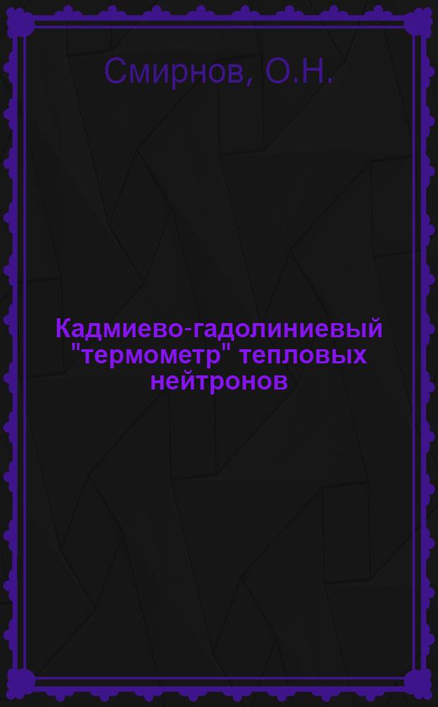 Кадмиево-гадолиниевый "термометр" тепловых нейтронов