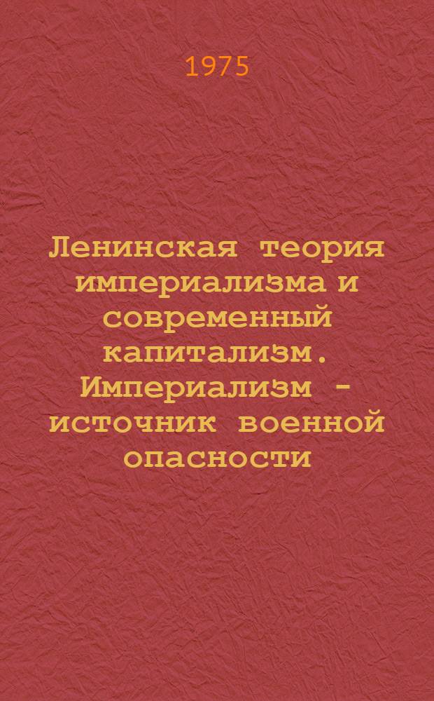 Ленинская теория империализма и современный капитализм. Империализм - источник военной опасности