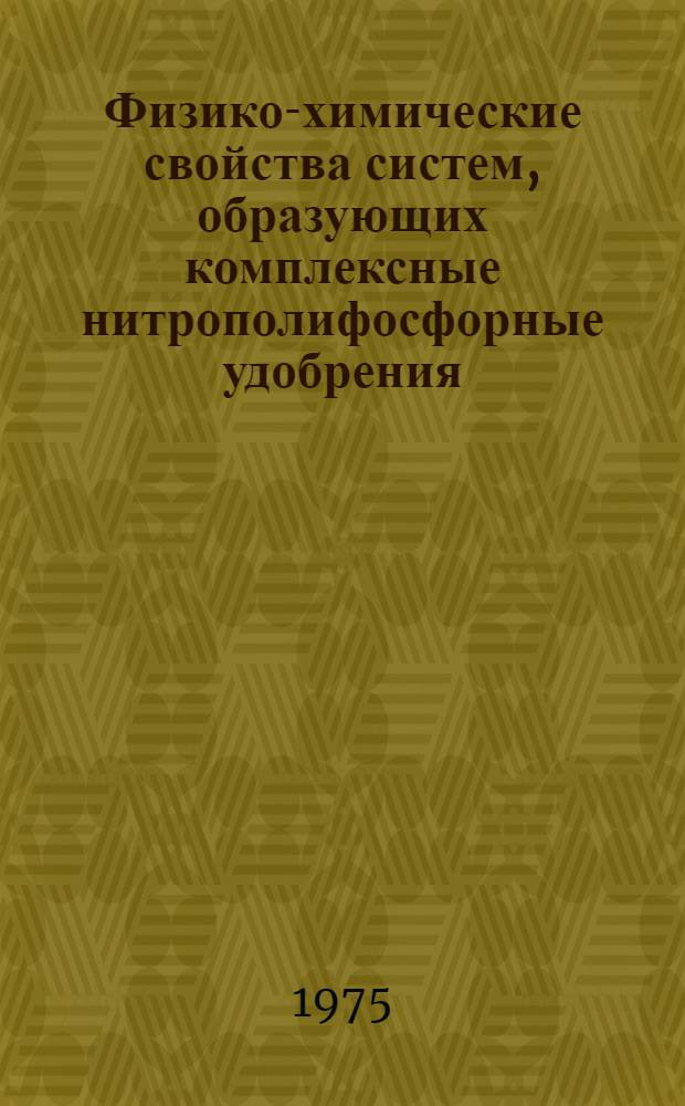 Физико-химические свойства систем, образующих комплексные нитрополифосфорные удобрения : Автореф. дис. на соиск. учен. степени канд. техн. наук : (05.17.01)