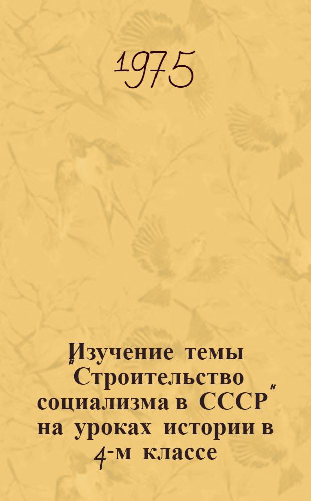 Изучение темы "Строительство социализма в СССР" на уроках истории в 4-м классе : (Из опыта работы)