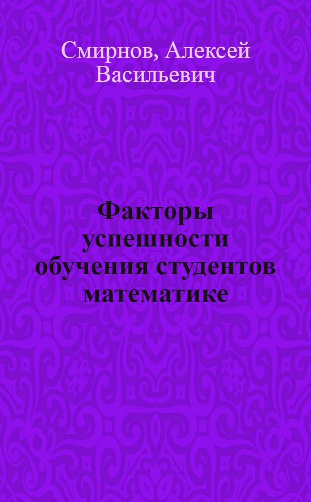 Факторы успешности обучения студентов математике : (На материале техн. вуза) : Автореф. дис. на соиск. учен. степени канд. пед. наук : (13.00.01)