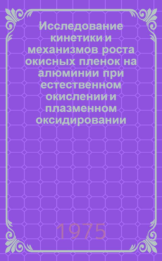 Исследование кинетики и механизмов роста окисных пленок на алюминии при естественном окислении и плазменном оксидировании : Автореф. дис. на соиск. учен. степени к. т. н