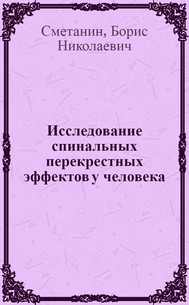 Исследование спинальных перекрестных эффектов у человека : Автореф. дис. на соиск. учен. степени канд. биол. наук : (03.091)
