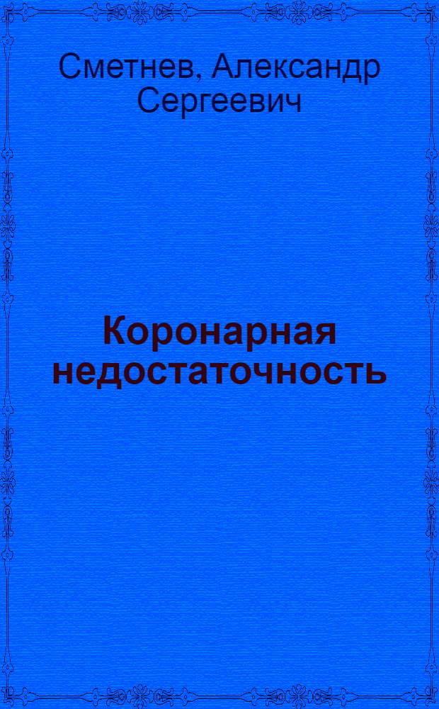 Коронарная недостаточность: профилактика