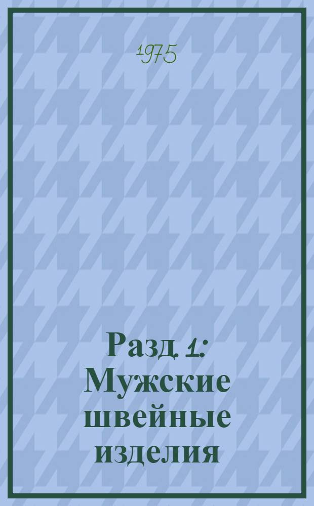 Разд. 1 : Мужские швейные изделия