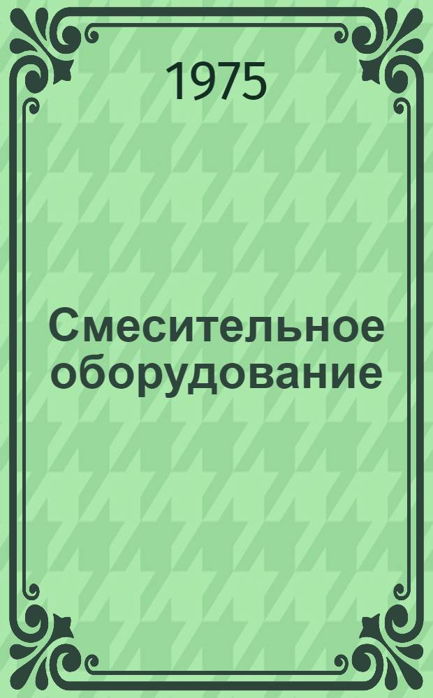 Смесительное оборудование : Каталог