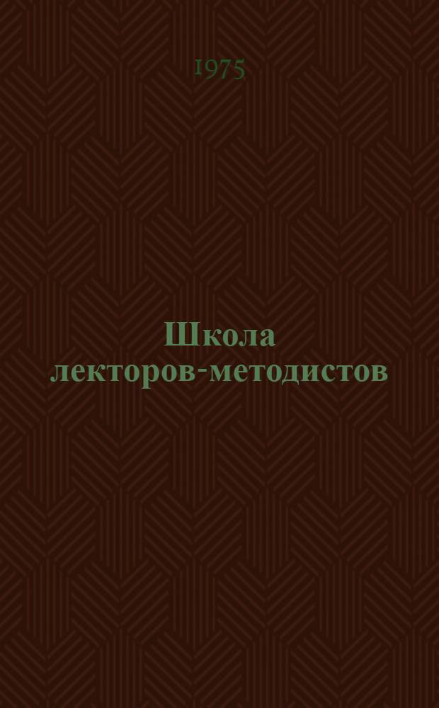 Школа лекторов-методистов : Опыт подготовки лекторских кадров в Ленингр. организации о-ва "Знание" РСФСР