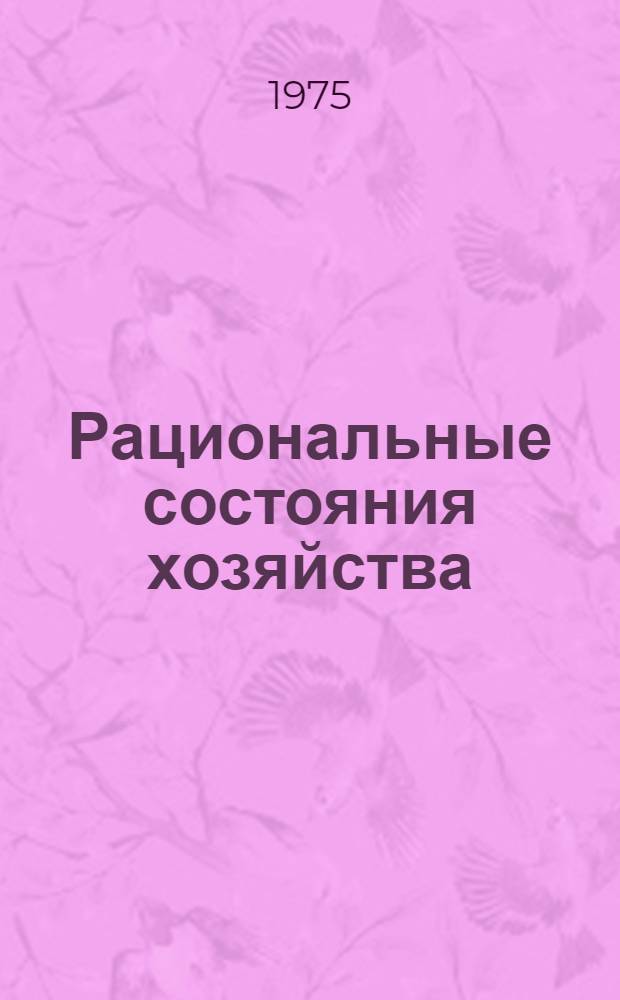 Рациональные состояния хозяйства