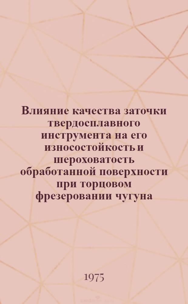 Влияние качества заточки твердосплавного инструмента на его износостойкость и шероховатость обработанной поверхности при торцовом фрезеровании чугуна : Автореф. дис. на соиск. учен. степени канд. техн. наук : (05.02.08)