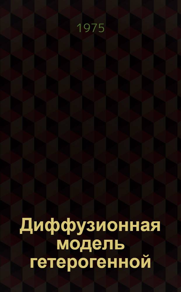 Диффузионная модель гетерогенной (газ-пленка) детонации : Автореф. дис. на соиск. учен. степени канд. физ.-мат. наук : (01.04.17)
