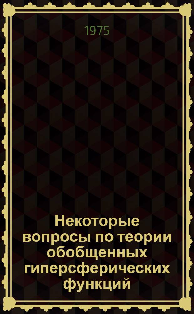 Некоторые вопросы по теории обобщенных гиперсферических функций