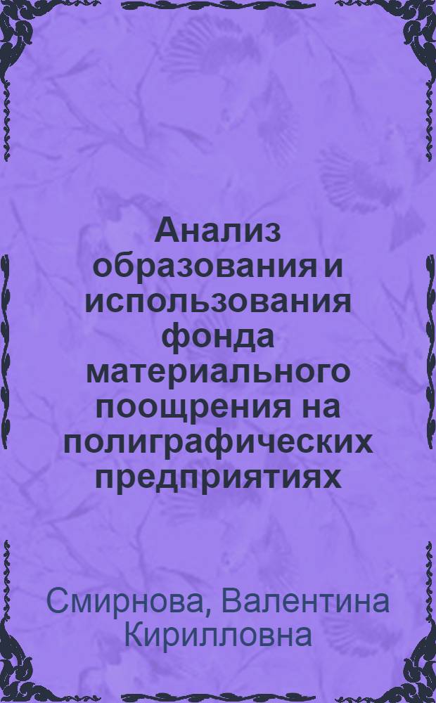 Анализ образования и использования фонда материального поощрения на полиграфических предприятиях : Автореф. дис. на соиск. учен. степени канд. экон. наук : (08.00.05)