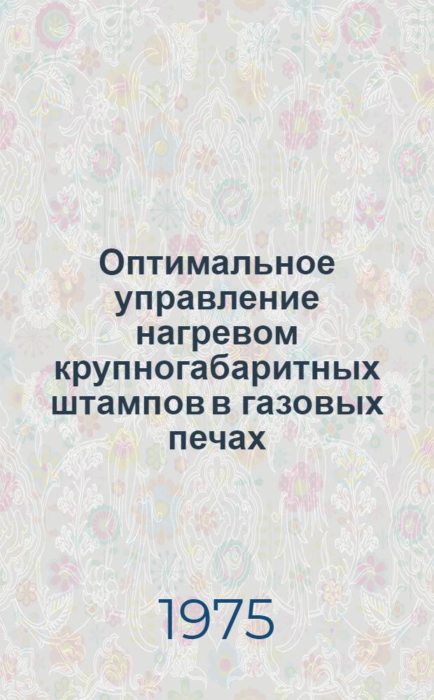Оптимальное управление нагревом крупногабаритных штампов в газовых печах : Автореф. дис. на соиск. учен. степени канд. техн. наук : (05.13.14)