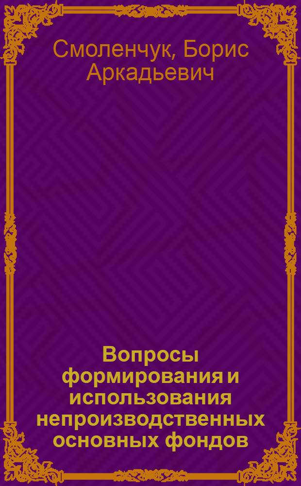 Вопросы формирования и использования непроизводственных основных фондов : Автореф. дис. на соиск. учен. степени канд. экон. наук : (08.00.05)