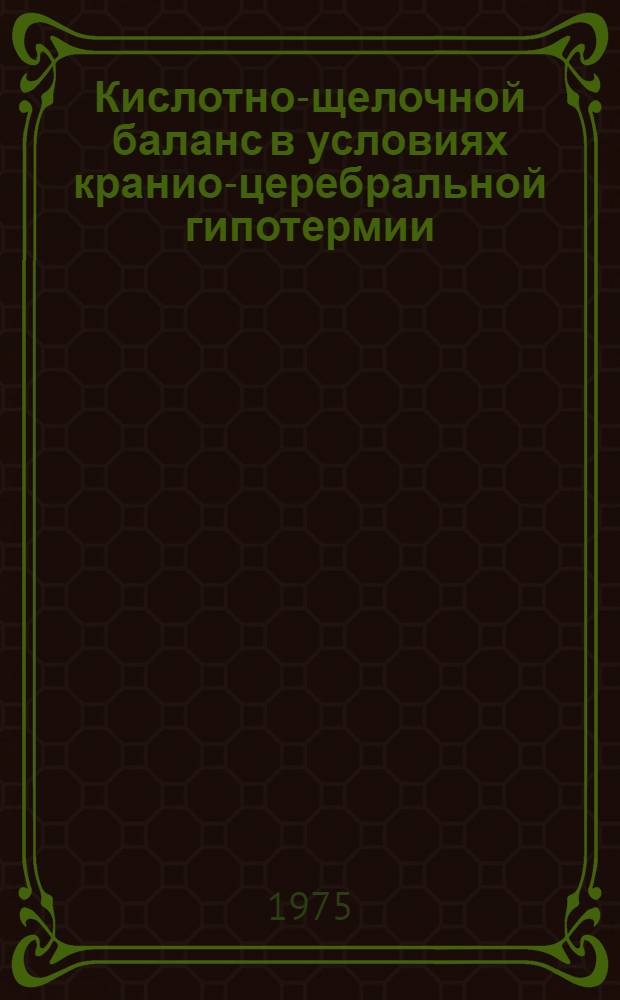 Кислотно-щелочной баланс в условиях кранио-церебральной гипотермии : Автореф. дис. на соиск. учен. степени канд. биол. наук : (03.00.13)