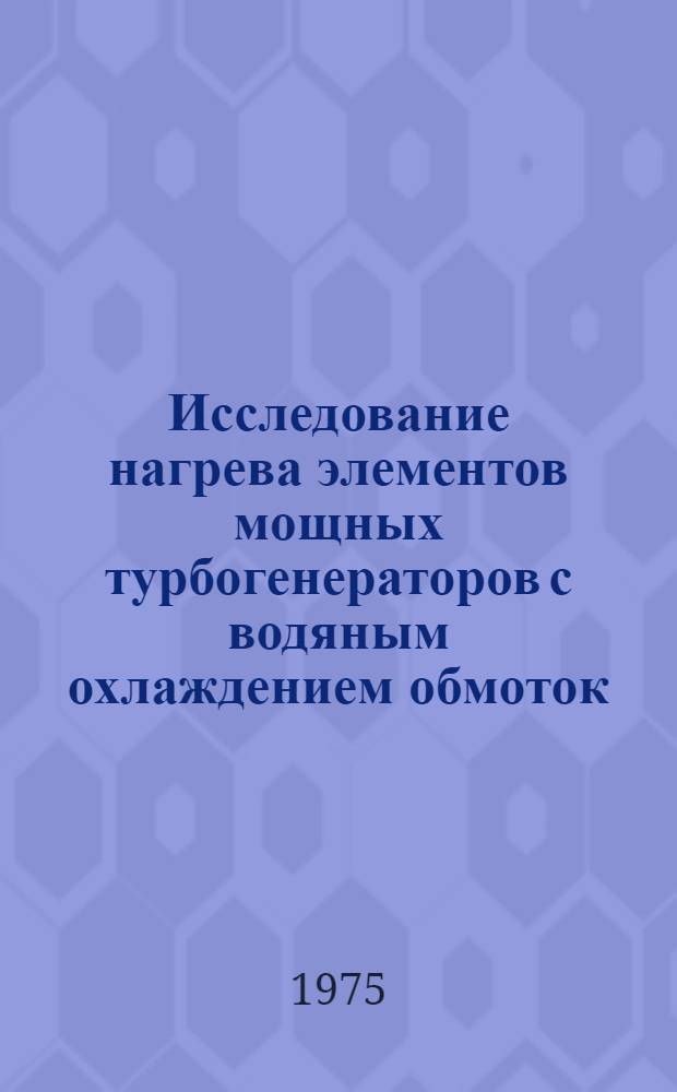 Исследование нагрева элементов мощных турбогенераторов с водяным охлаждением обмоток : Автореф. дис. на соиск. учен. степени канд. техн. наук : (05.09.01)