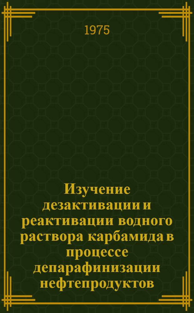 Изучение дезактивации и реактивации водного раствора карбамида в процессе депарафинизации нефтепродуктов : Автореф. дис. на соиск. учен. степени канд. техн. наук : (05.17.07)