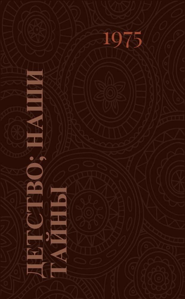 Детство; Наши тайны; Восемнадцатилетние: Повести / Пер. с укр. А. Островского; Вступ. статья В. Пискунова