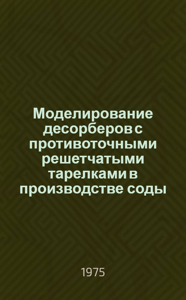 Моделирование десорберов с противоточными решетчатыми тарелками в производстве соды : Автореф. дис. на соиск. учен. степени канд. техн. наук : (05.17.08)
