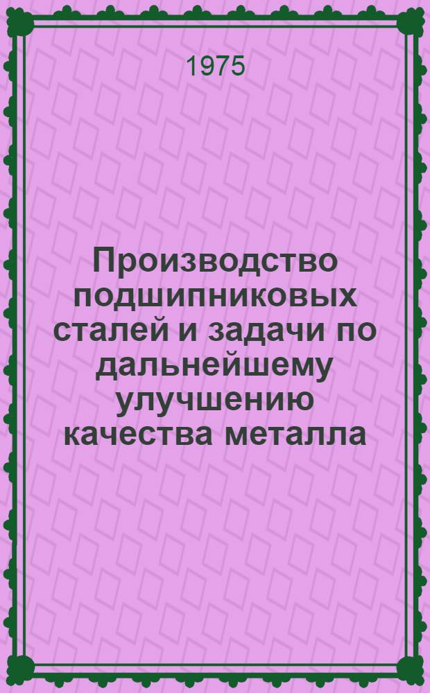 Производство подшипниковых сталей и задачи по дальнейшему улучшению качества металла (по материалам межзаводской школы)