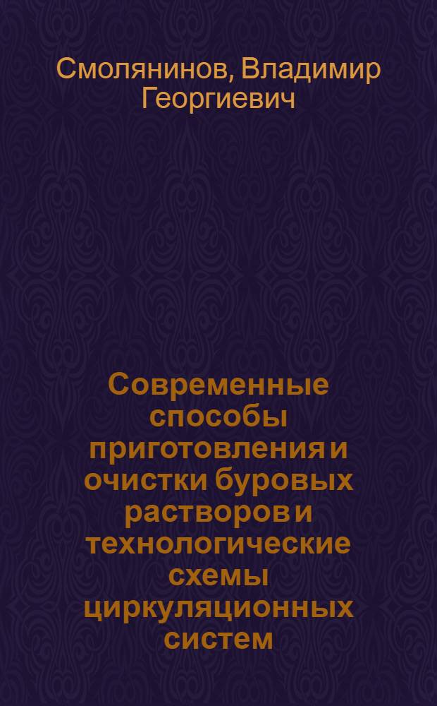 Современные способы приготовления и очистки буровых растворов и технологические схемы циркуляционных систем, применяемые за рубежом