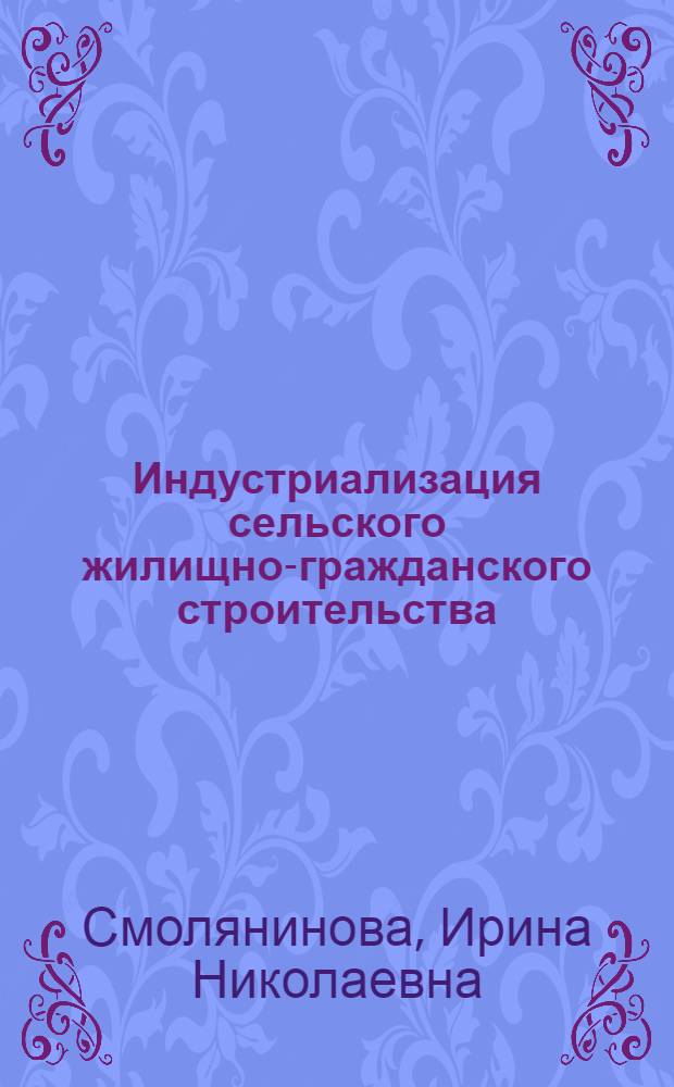 Индустриализация сельского жилищно-гражданского строительства
