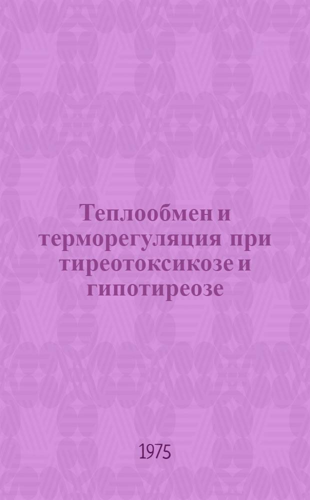 Теплообмен и терморегуляция при тиреотоксикозе и гипотиреозе