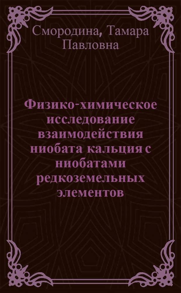 Физико-химическое исследование взаимодействия ниобата кальция с ниобатами редкоземельных элементов : Автореф. дис. на соиск. учен. степени канд. хим. наук : (05.17.11)